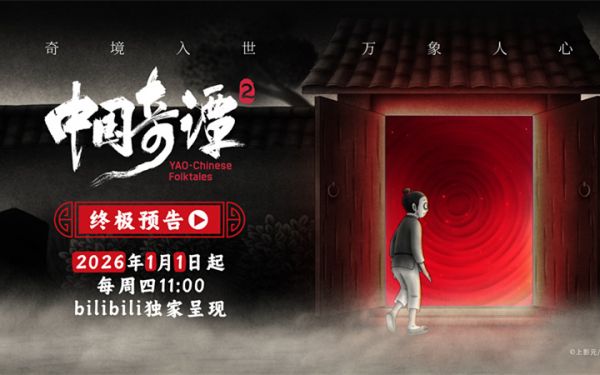 《中国奇谭2》发布终极预告 “中式奇想寓言”照见现实人心