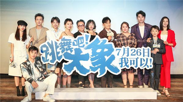 《跳舞吧！大象》今日“高光”首映  最燃喜剧“时刻”笑迎暑期档