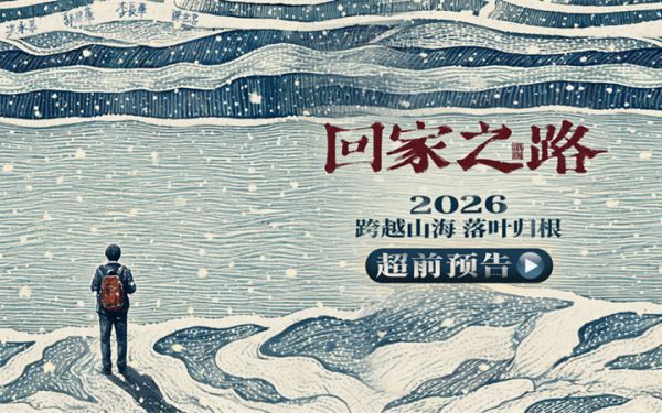 电影《回家之路》官宣阵容 两岸实力派演员共诉老兵乡愁