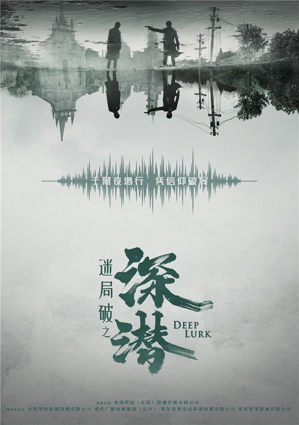 《迷局破之深潜》官方海报.jpg