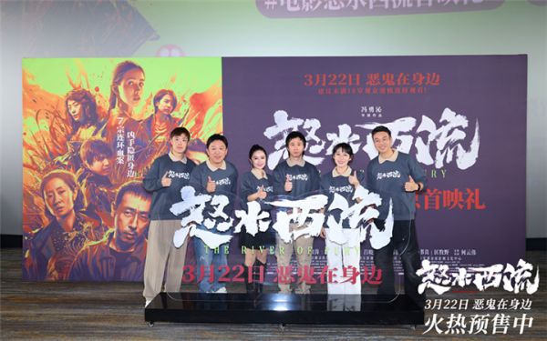 电影《怒水西流》北京首映礼 主创幕后齐分享观众大呼“心跳加速”