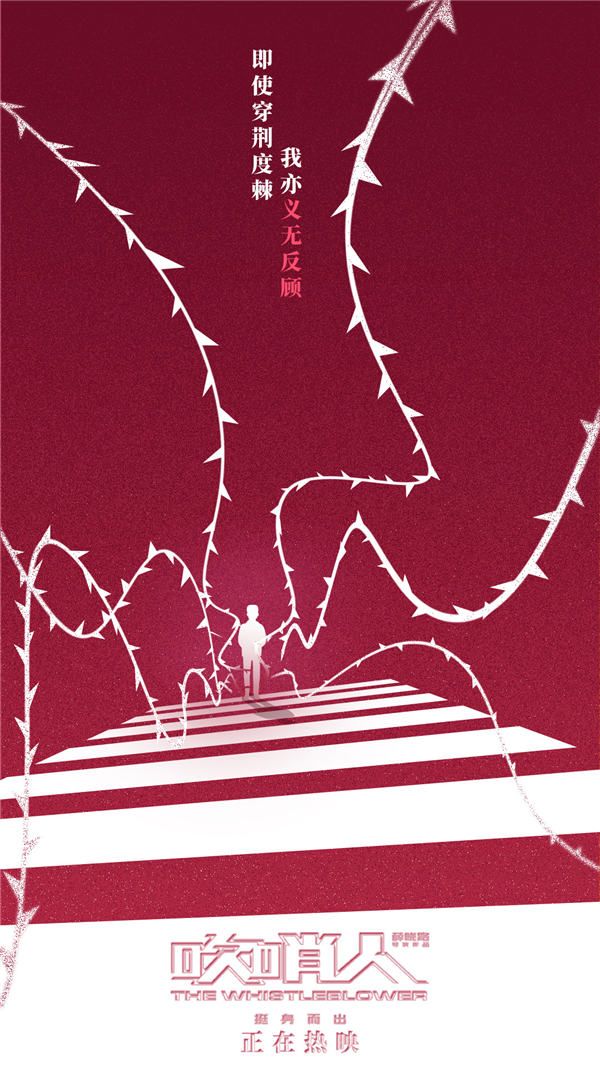 《吹哨人》新媒体图1.jpg
