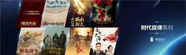 图4.1-腾讯影业“时代旋律”系列.jpg