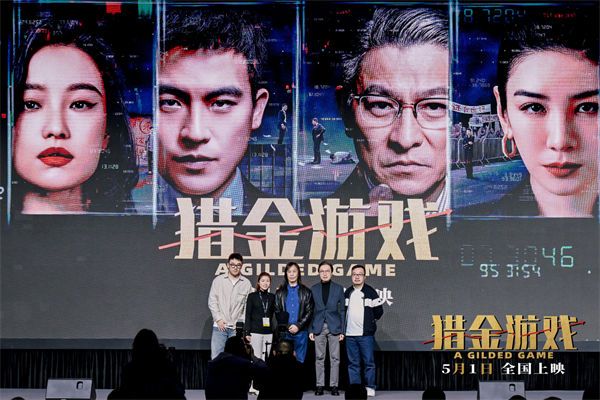 4.《猎金游戏》主创团登台合影.jpg