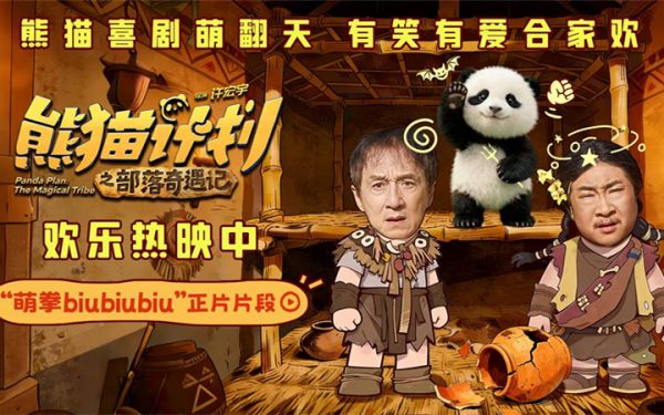 《熊猫计划之部落奇遇记》曝“萌拳biubiubiu”正片片段 熊猫胡胡机智出招“硬控”乔杉