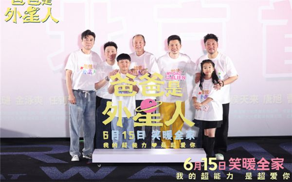 电影《爸爸是外星人》北京首映 贾冰暖心演绎“女儿奴”引情感共鸣