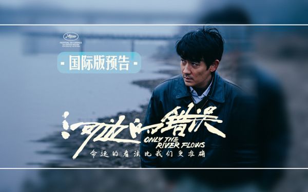 戛纳入围电影《河边的错误》发布国际版预告 极具荒诞现实质感吊人胃口