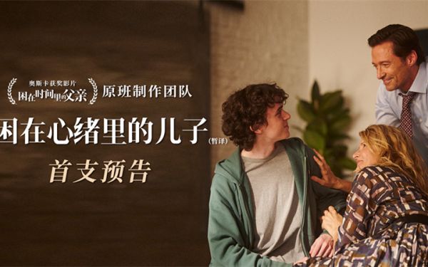 《困在心绪里的儿子》首曝预告 “狼叔”新作直面原生家庭之痛