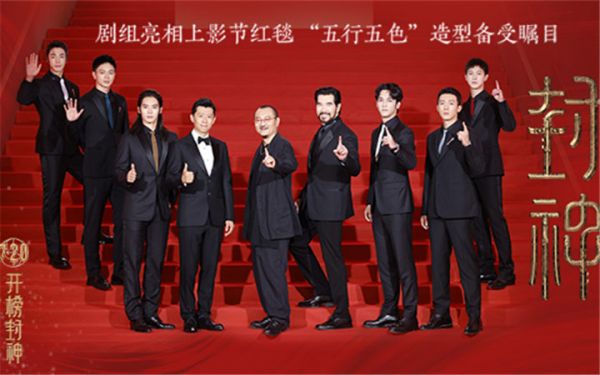 电影《封神第一部》剧组亮相上影节红毯 “五行五色”细节见匠心