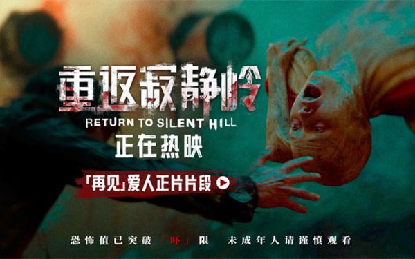 《重返寂静岭》曝“恐惧摇摆”片段 “组团打怪”观众自发结伴观影