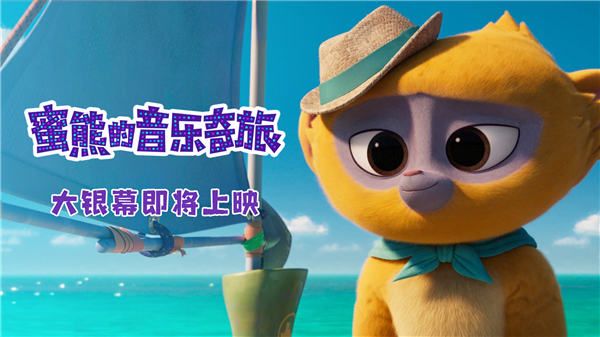 冲奥动画《蜜熊的音乐奇旅》曝制作特辑 全能蜜熊诞生全记录