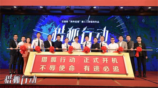 正能量钜制《猎狐行动》北京正式开机 段奕宏变身“小粉丝”表白梁朝伟