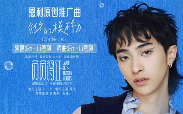 《负负得正》恩利首唱原创推广曲 朱一龙邱天被爱治愈看见你的模样