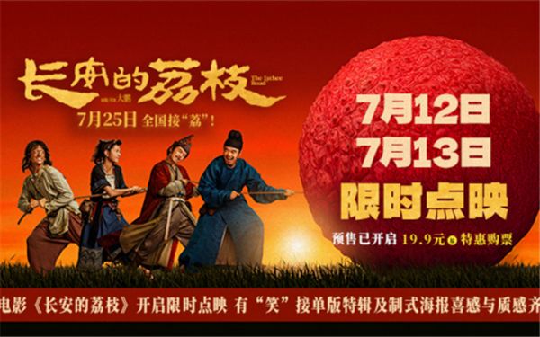 电影《长安的荔枝》开启限时点映 有“笑”接单版特辑及制式海报喜感与质感齐飞