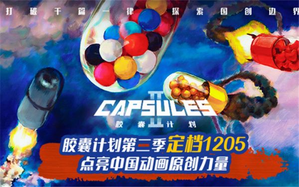 B站《胶囊计划第二季》12月5日重磅回归 探索中国原创动画更多可能性