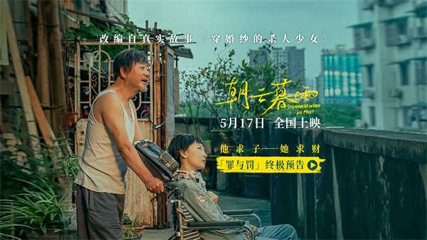 电影《朝云暮雨》终极预告直击人性博弈 范伟周冬雨上演恶人互刀