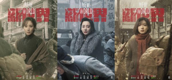 《新世界》曝女性角色海报 万茜李纯成“乱世佳人”