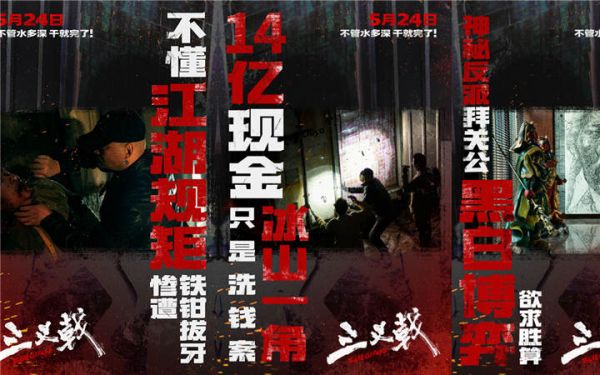 14亿黑钱仅是冰山一角 犯罪电影《三叉戟》5月24日撕破幕后钱权