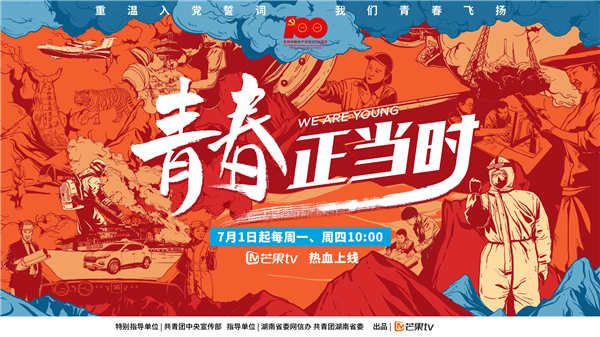 打造青年英雄群像志，芒果TV《青春正当时》定档7月1日！