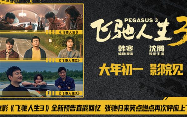 电影《飞驰人生3》全新预告直戳回忆 张驰归来笑点燃点再次呼应上了