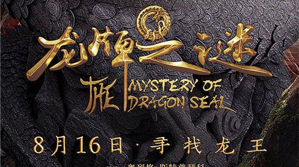 《龙牌之谜》发布“召唤神龙”版九宫格海报  解锁你从未见过的奇幻世界