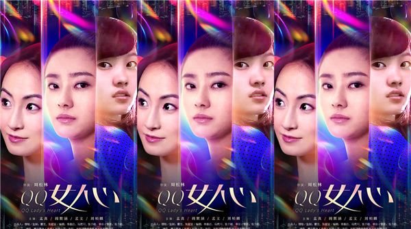 爱情电影《QQ女人心》定档6月27日，上演都市女人寻爱图鉴