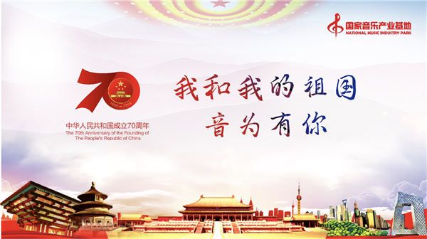 我和我的祖国“音为有你”，国家音乐产业基地献礼新中国成立70周年