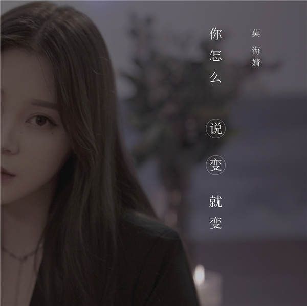 《你怎么说变就不变》封面.jpg