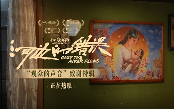 电影《河边的错误》曝“观众的声音”特辑 余华称“好的电影需要观众一起完成”