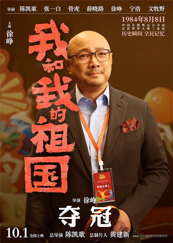5.电影《我和我的祖国》“夺冠”角色海报-徐峥.jpg