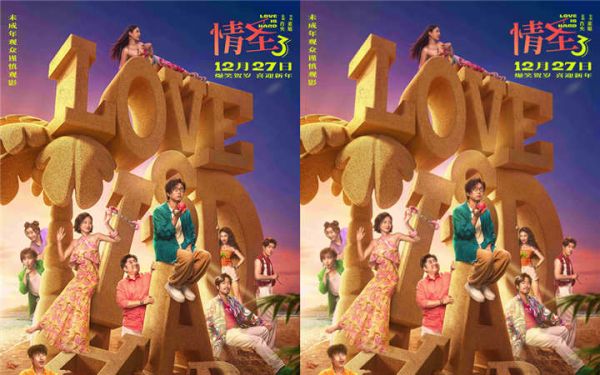 经典爆笑 IP 强势回归！《情圣3》年末爆笑预定，全员喜剧人集结笑料狂飙！