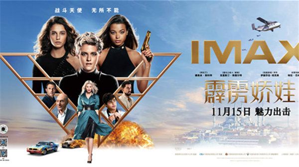 《霹雳娇娃》曝IMAX及中国巨幕海报 酷炫视效震撼呈现