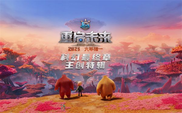 《熊出没》核心主创倾情讲述“科幻最终章”