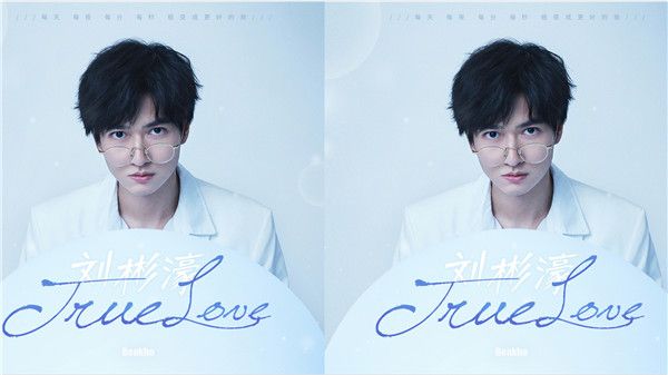 刘彬濠生日单曲《True Love》欢乐上线  原创填词开启曲风新尝试