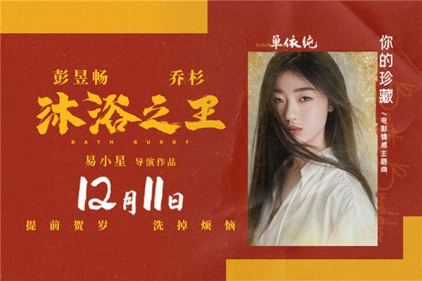 单依纯温暖演绎电影《沐浴之王》情感主题曲 12月11日洗掉烦恼   