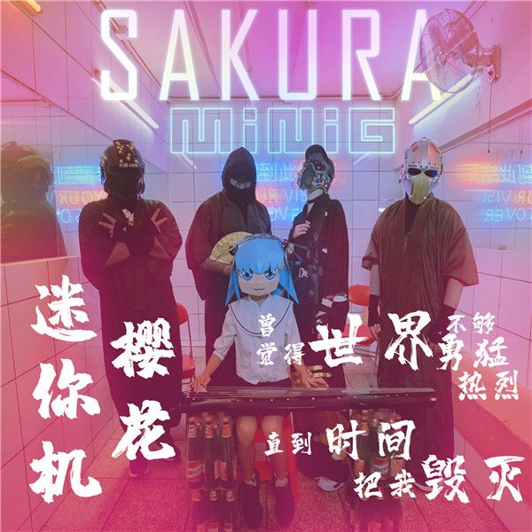MiniG SAKURA 单曲封面.jpg