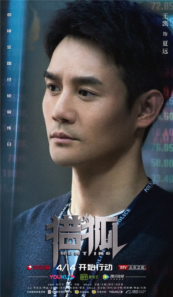 01、电视剧《猎狐》王凯角色海报 - 副本.jpg