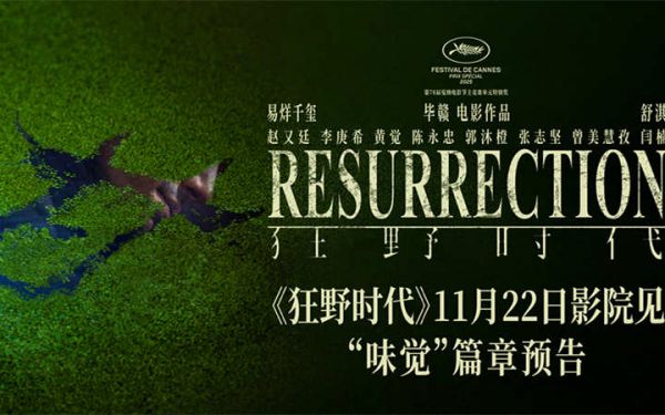 毕赣执导艺术电影《狂野时代》11月22日全国上映 易烊千玺品味人生“甘苦”中式美学意境拉满