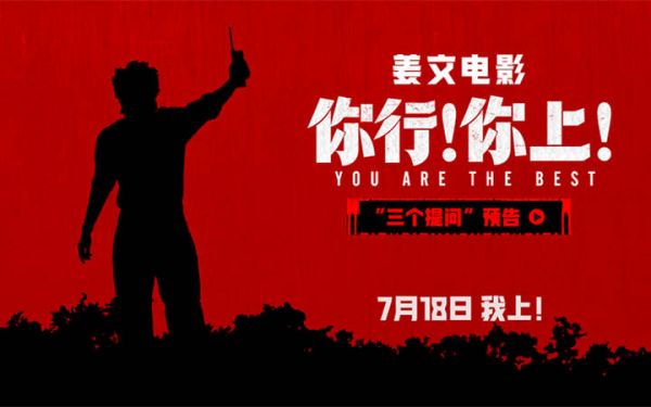 《你行！你上！》提档718 三支预告联发 姜文诚邀观影举家