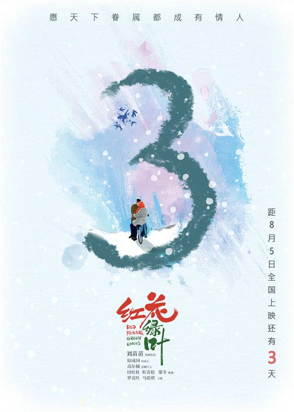 《红花绿叶》倒计时3天海报.jpg