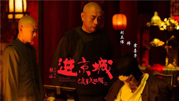 电影《进京城》首映 刘立伟演班主耍枪花展专业京剧功底