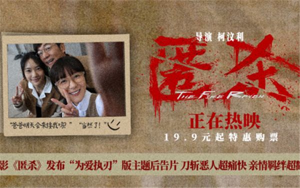 电影《匿杀》发布“为爱执刃”版主题后告片 刀斩恶人超痛快 亲情羁绊超戳心