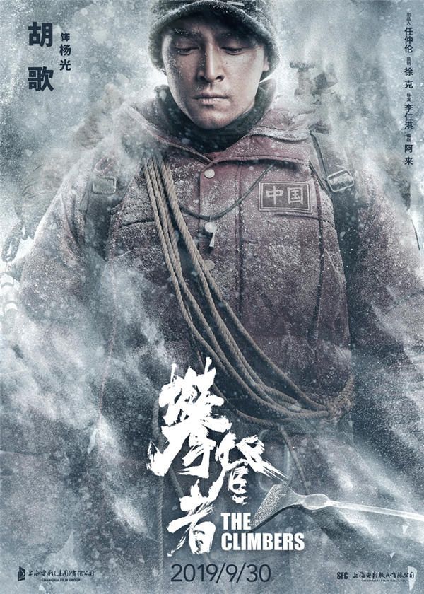 电影《攀登者》致敬版海报-胡歌 饰 杨光.jpg