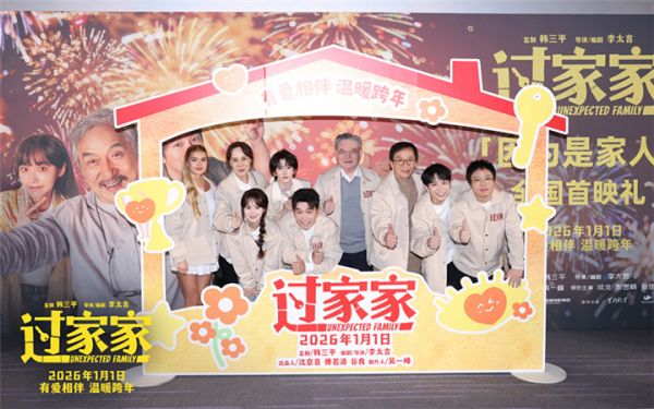 全家上阵有爱相伴 电影《过家家》举办首映礼成龙彭昱畅张佳宁陪你温暖跨年