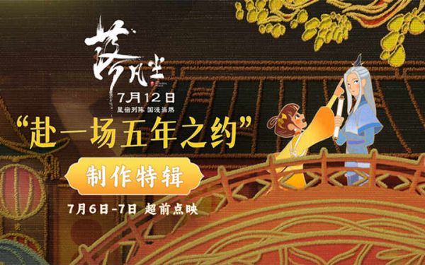 国漫大片《落凡尘》发制作特辑 五年赴约诠释新中式震撼之美