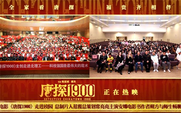 电影《唐探1900》举办两场高校放映交流活动 范霞常亮亮安娜朔方与师生欢聚