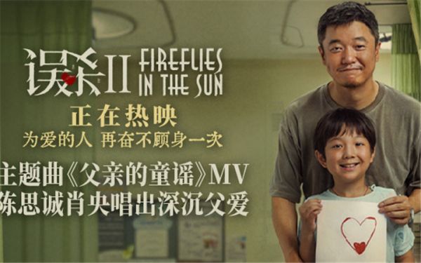 《误杀2》劲收近4亿票房 陈思诚肖央献唱主题曲《父亲的童谣》