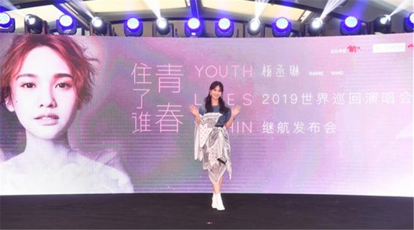 杨丞琳2019世界巡回演唱会续航发布会在京举行 现场解读“青春住了谁“！