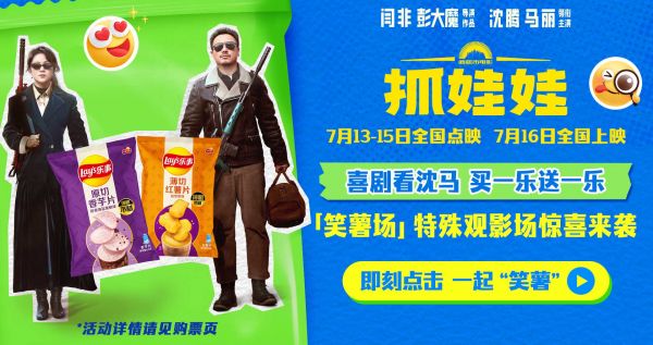 “笑薯了”！电影《抓娃娃》官宣开启特殊场 爆笑“乐事”看沈马