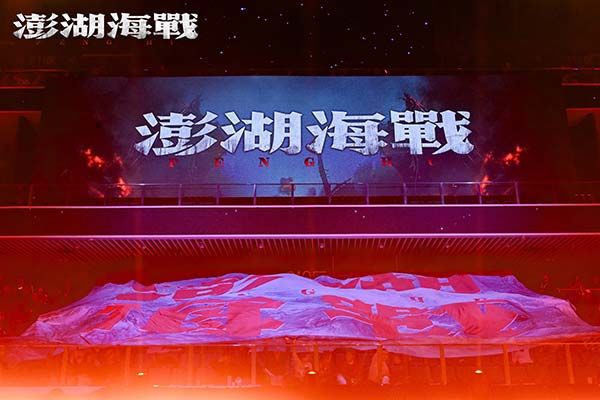 《澎湖海战》200平米海报亮相中国电影120周年活力之夜